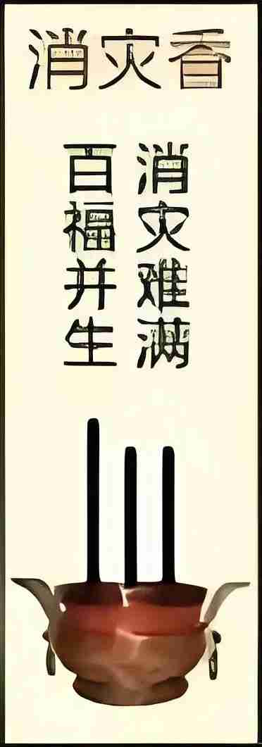 消灾香